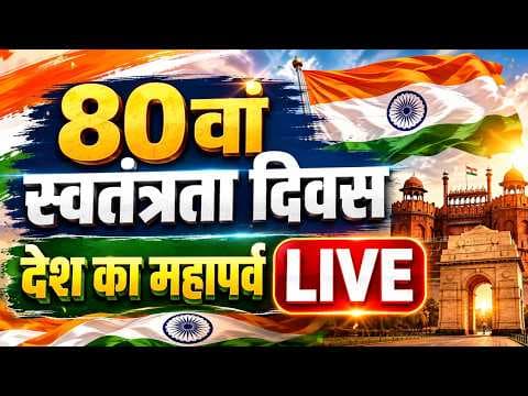 Independence Day 2026 LIVE 🔴 | 15 August |LOKSWAMI MOJO LIVE