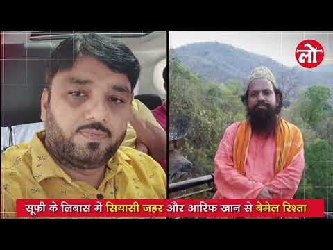 Lokswami Mojo Exclusive | सूफी के लिबास में सियासी ज़हर, और आरिफ ख़ान से 'बेमेल रिश्ता'