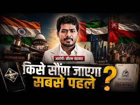 3 देश, 1 आरोपी और बड़ा सवाल! सौरभ चंद्राकर को सबसे पहले कौन पाएगा—भारत, UAE या ओमान?