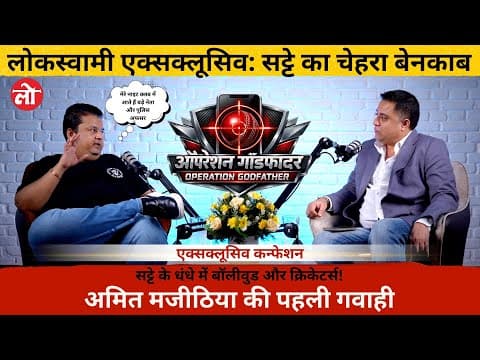 इतिहास में पहली बार: सट्टा किंग अमित मजीठिया बेनकाब | ऑपरेशन गॉडफादर | Super Exclusive Interview