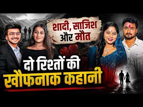 शादी का जाल: मंगेतर और पत्नी पर हत्या की साजिश के आरोप | Special Report | Lokswami Mojo