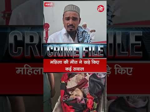 🚨 छत पर लाश, घर में टूटी चूड़ियां… सुसाइड या मर्डर?.........