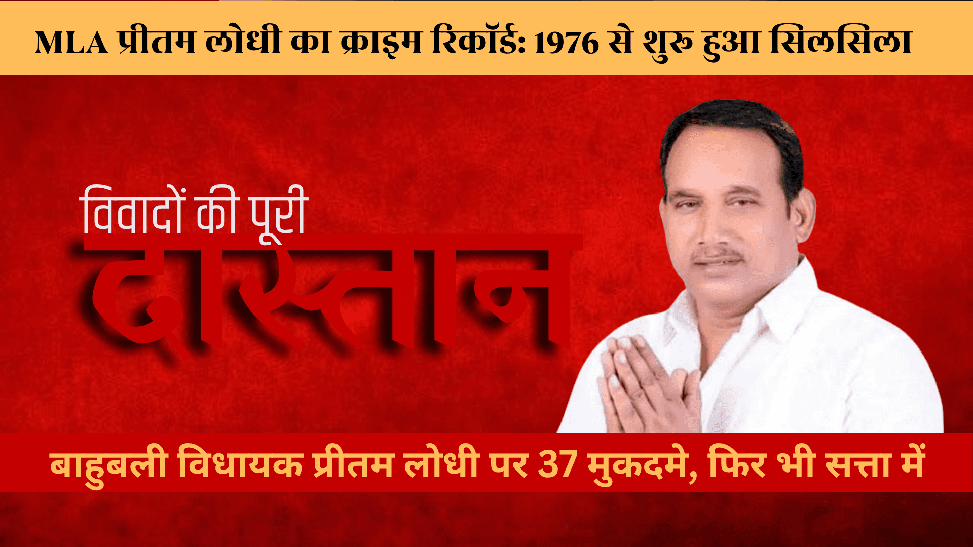 बेटे की थार से हादसा, IPS को धमकी, BJP ने थमाया नोटिस — पिछोर विधायक प्रीतम लोधी के विवादों की पूरी दास्तान