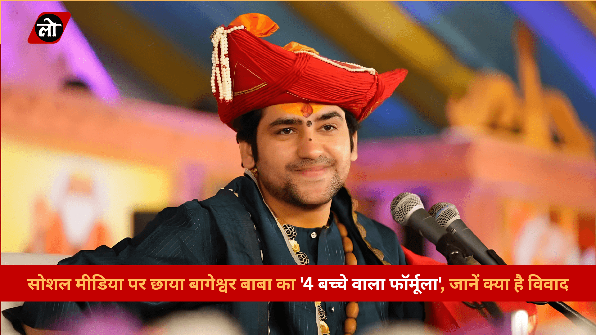 धीरेंद्र शास्त्री का नया विवाद: 4 बच्चों और संघ पर दी यह सलाह