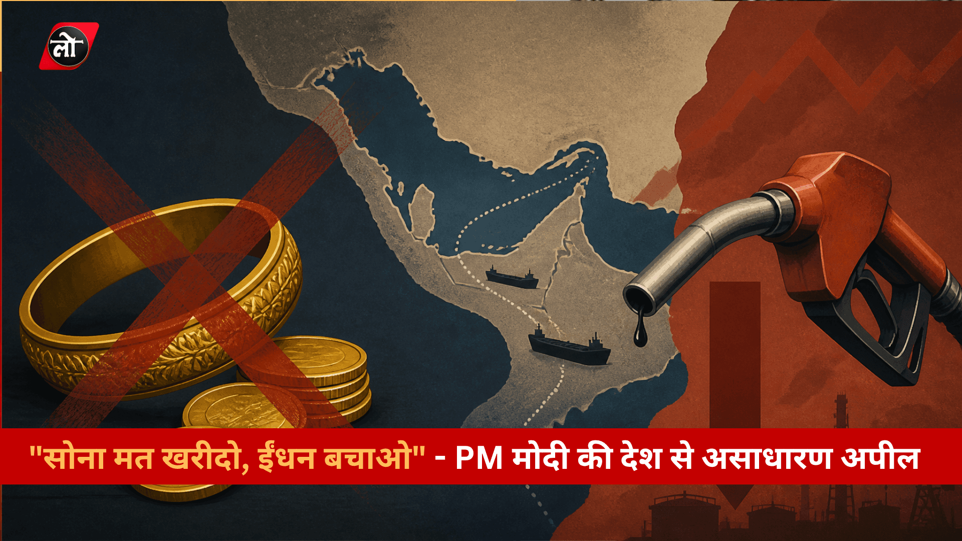 "सोना मत खरीदो, ईंधन बचाओ" — मोदी की देश से असाधारण अपील, मध्यपूर्व संकट बना वजह