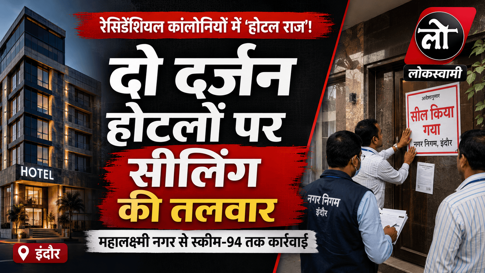 रेसिडेंशियल कॉलोनियों में ‘होटल राज’: दो दर्जन होटलों पर सीलिंग की तलवार