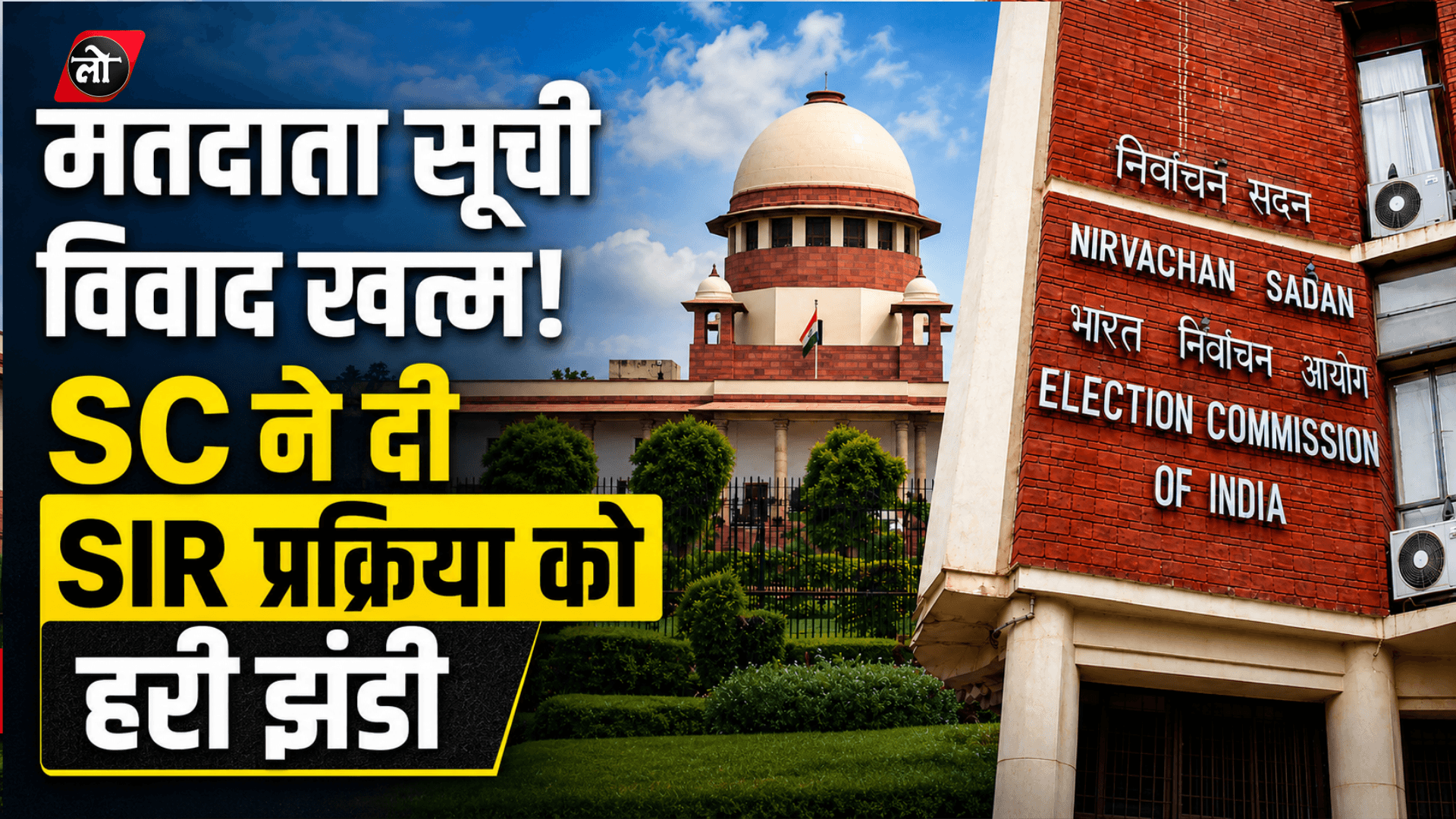 'एसआईआर कराना चुनाव आयोग का अधिकार' — सुप्रीम कोर्ट ने मतदाता सूची पुनरीक्षण को दी संवैधानिक मंजूरी
