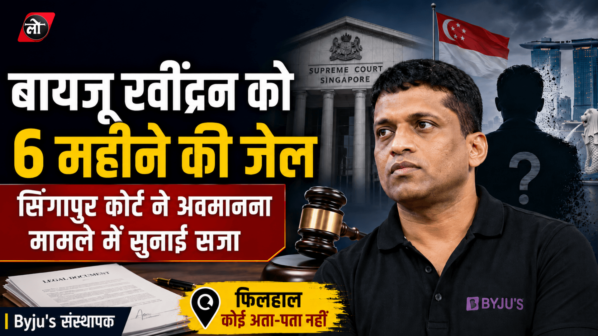 बायजू रवींद्रन को 6 महीने की जेल! सिंगापुर कोर्ट ने अदालती आदेश न मानने पर सुनाई सजा, ठिकाना अज्ञात