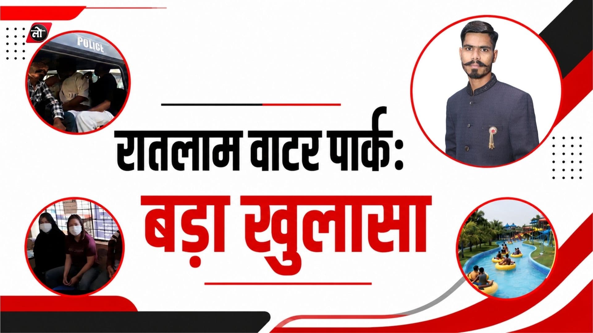 रतलाम: तुलसी वाटर पार्क में अवैध स्पा सेंटर का भंडाफोड़, थाईलैंड की तीन युवतियां हिरासत में