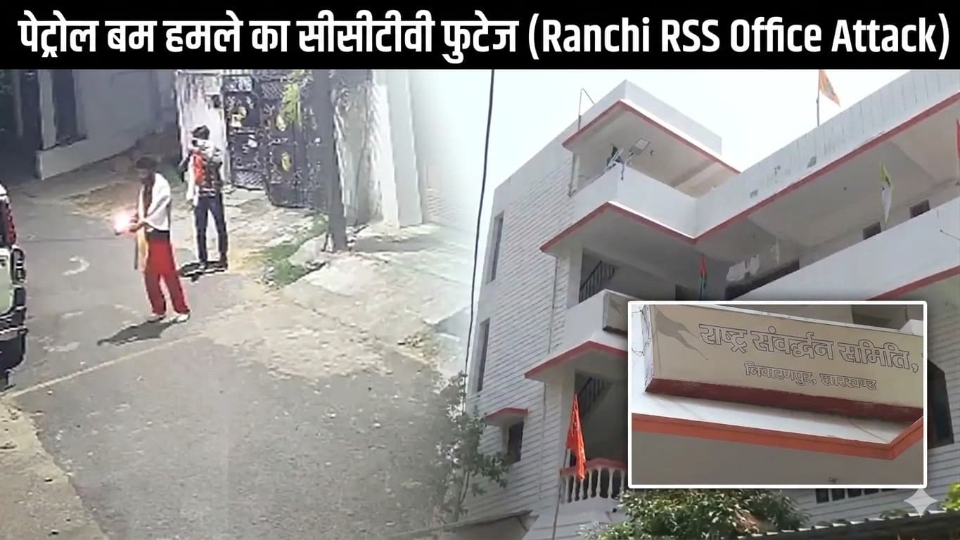 रांची में RSS दफ्तर पर आधी रात को 'पेट्रोल बम' से हमला: CCTV में कैद हुई साजिश, भाजपा ने कहा—यह बड़े खतरे का संकेत