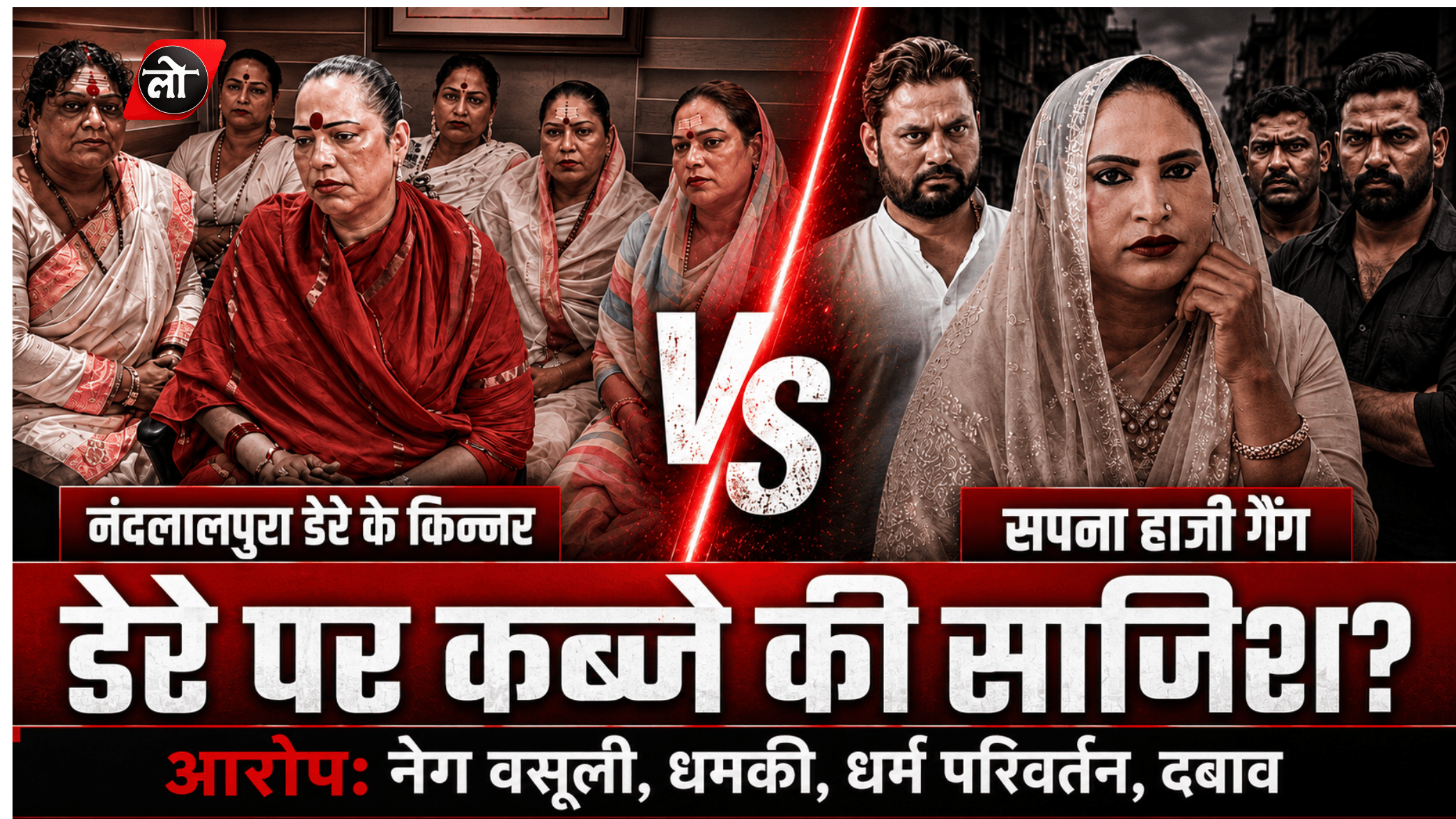 नंदलालपुरा किन्नर डेरे में गुटबाजी का विवाद गहराया, धर्मांतरण व प्रताड़ना के आरोप पर पुलिस ने कई मामले दर्ज किए