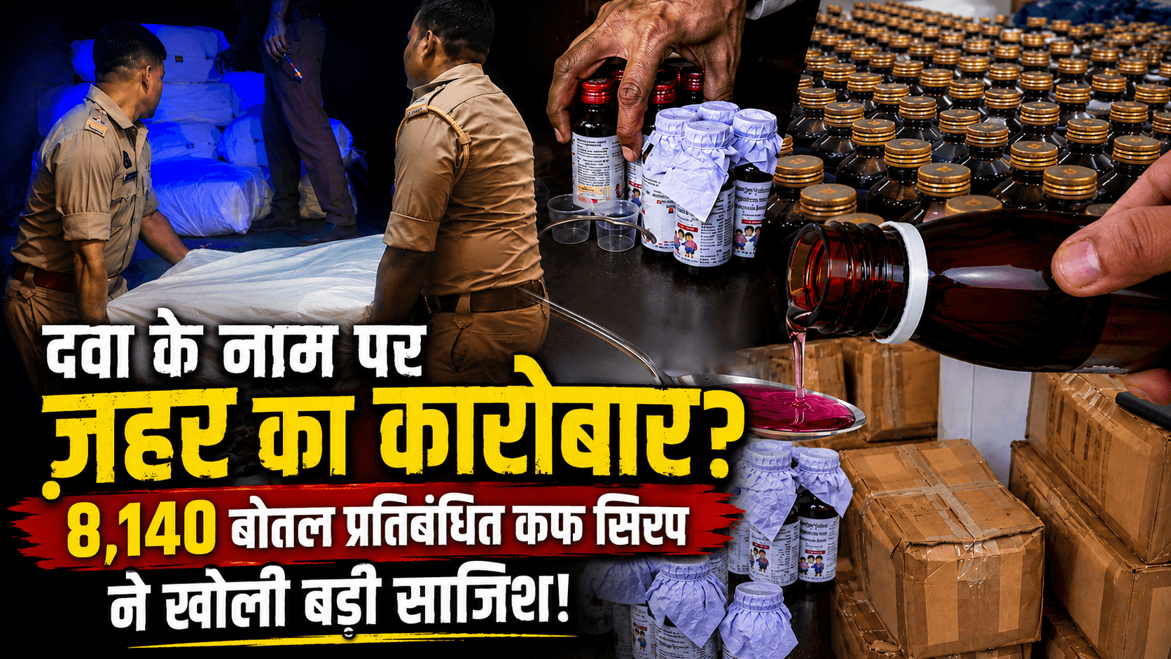 नशे के सौदागरों पर बड़ा प्रहार: दवा गोदाम में छिपाकर रखी गई थी 8 हजार से ज्यादा कोडीन कफ सिरप की बोतलें