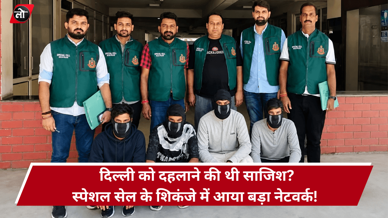 दिल्ली में आतंकी साजिश नाकाम: ISI हैंडलर शहजाद भट्टी के इशारे पर काम कर रहे 4 आरोपी गिरफ्तार
