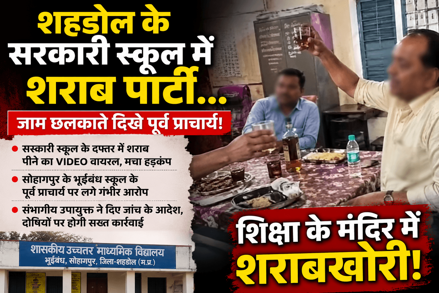 किताबों की जगह जाम... सरकारी स्कूल में बवाल! पूर्व प्राचार्य समेत कई लोग कथित तौर पर शराब पार्टी करते दिखे, वीडियो वायरल।