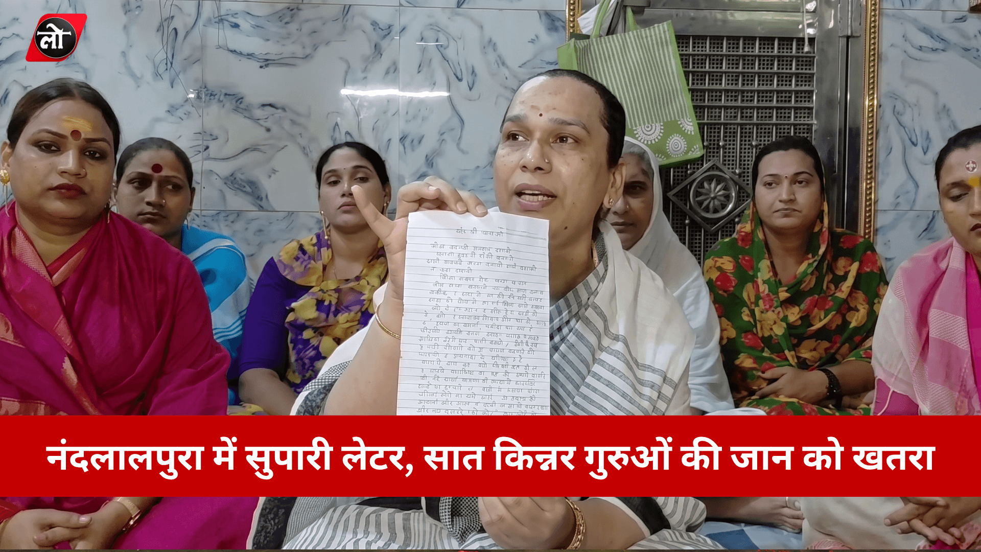 इंदौर में किन्नर गुरुओं की हत्या की साजिश, गुमनाम पत्र से मचा हड़कंप, थाने में शिकायत दर्ज