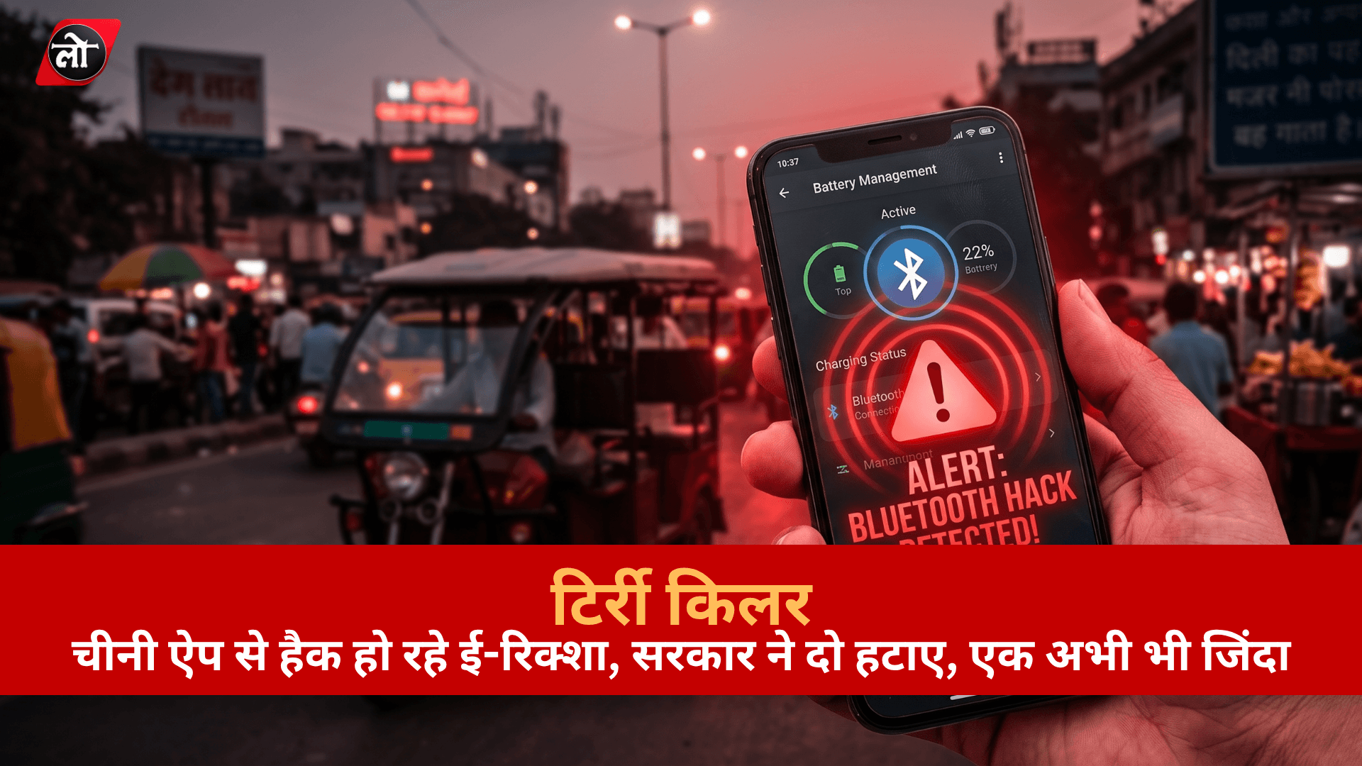 टिर्री किलर: चीनी ऐप से हैक हो रहे ई-रिक्शा, सरकार ने दो हटाए, एक अभी भी जिंदा