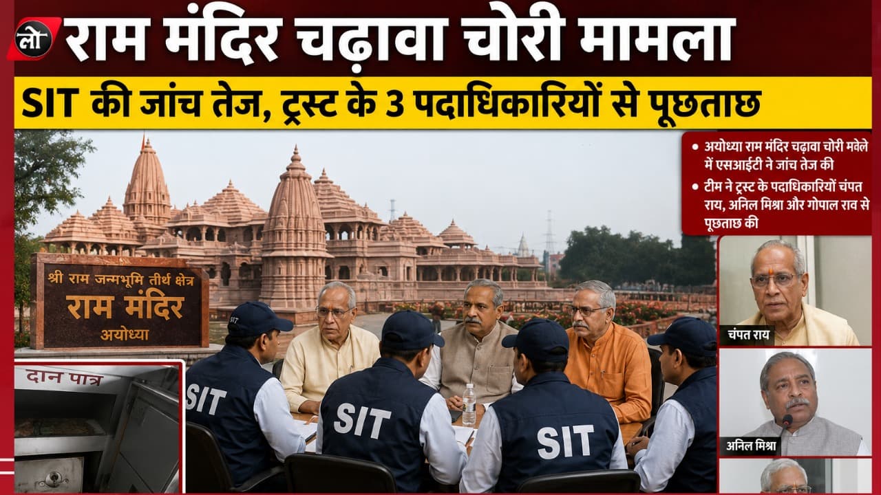राम मंदिर चढ़ावा चोरी मामला: SIT की अयोध्या में फिर दबिश, चंपत राय और अनिल मिश्र से हुई घंटों पूछताछ