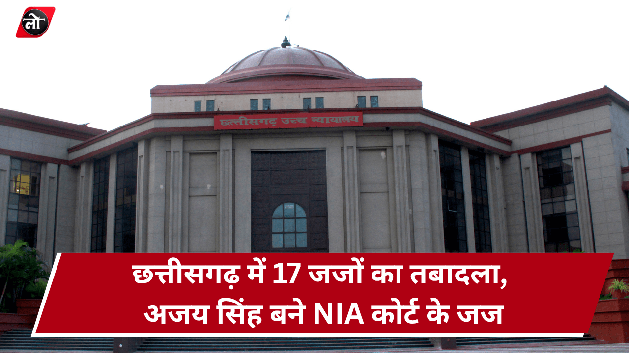 छत्तीसगढ़ में 17 न्यायिक अधिकारियों का तबादला, अजय सिंह को NIA कोर्ट की जिम्मेदारी