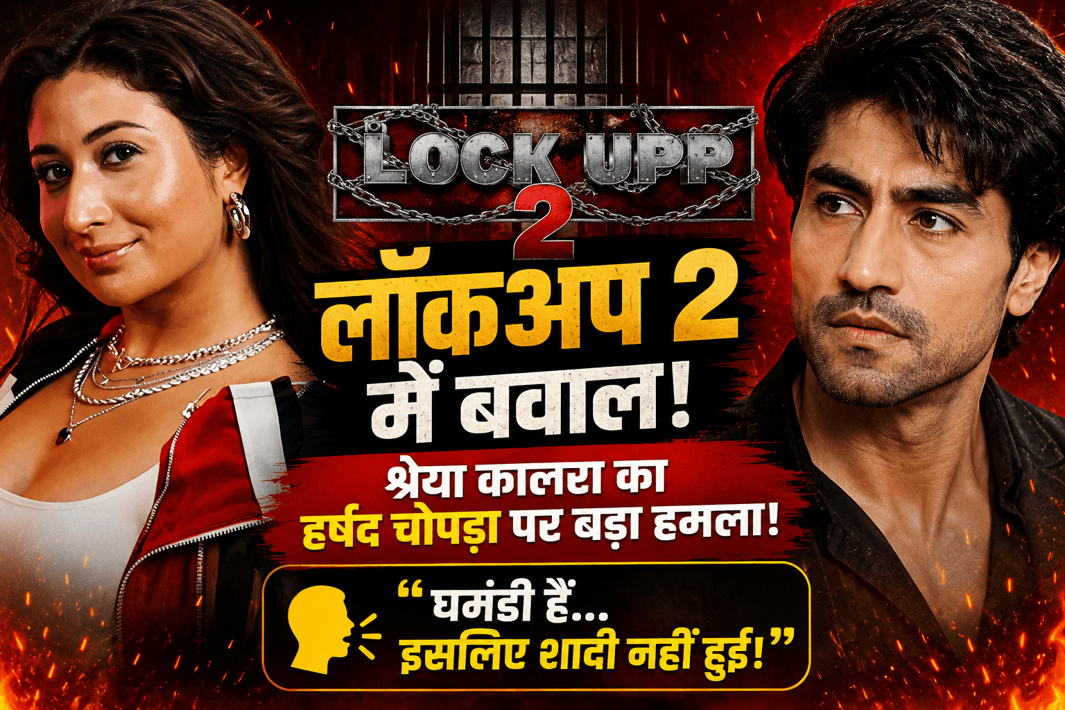 Lock Upp 2 में जोरदार धमाका: श्रेया कालरा ने हर्षद चोपड़ा पर साधा निशाना, कहा- घमंड के चलते कोई लड़की नहीं करेगी शादी