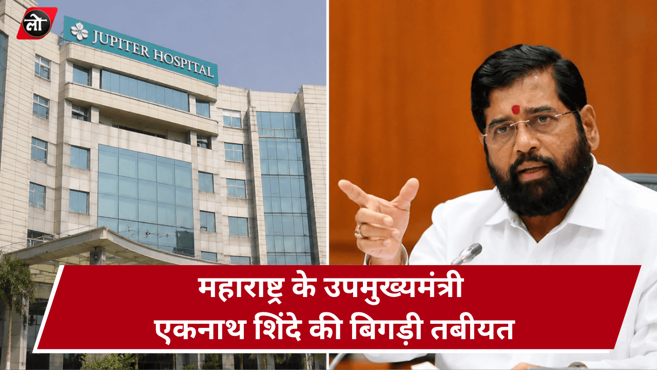 महाराष्ट्र के उपमुख्यमंत्री एकनाथ शिंदे की बिगड़ी तबीयत: ठाणे के जुपिटर अस्पताल में कराए गए भर्ती