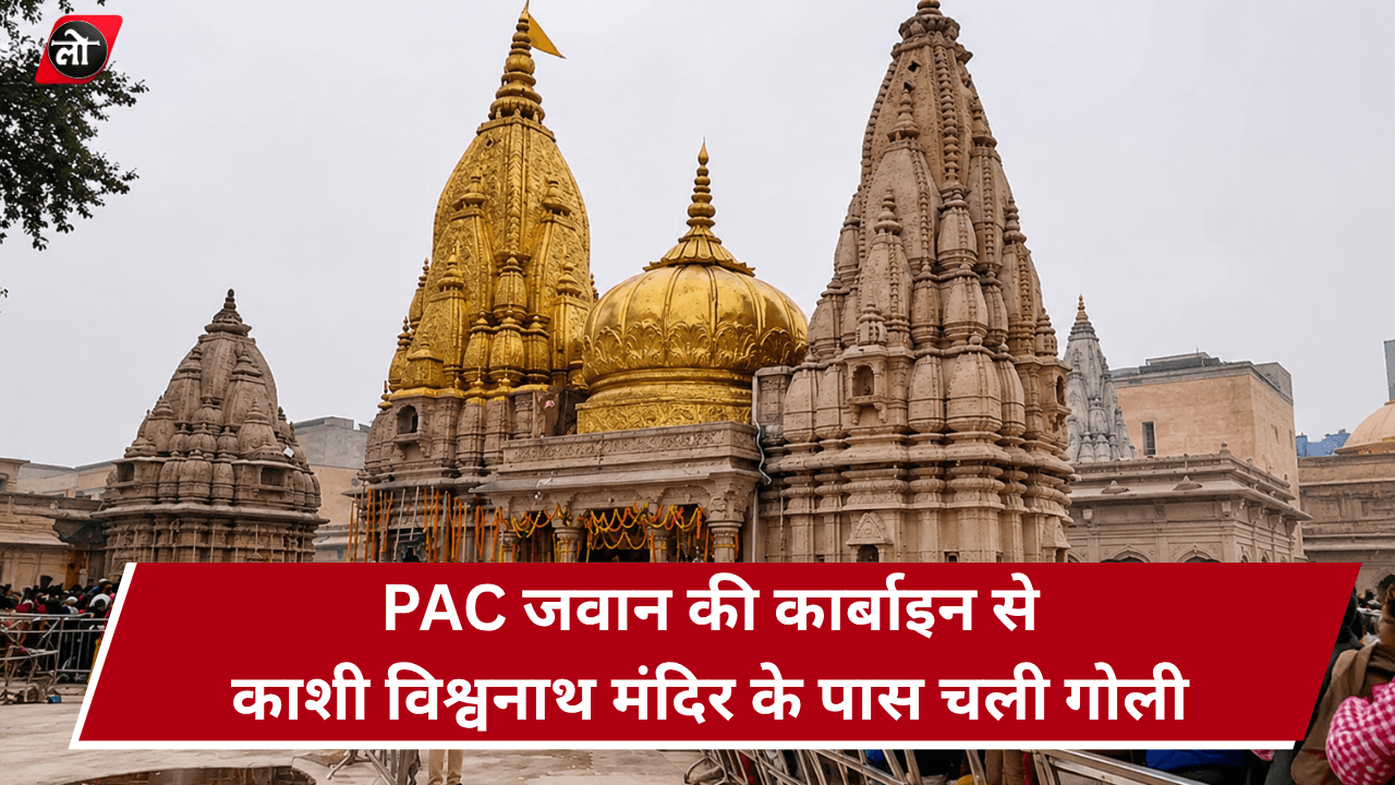 काशी विश्वनाथ मंदिर के बाहर अफरा-तफरी: पीएसी जवान की कार्बाइन से चली गोली, गिट्टियों की चपेट में आने से 3 घायल