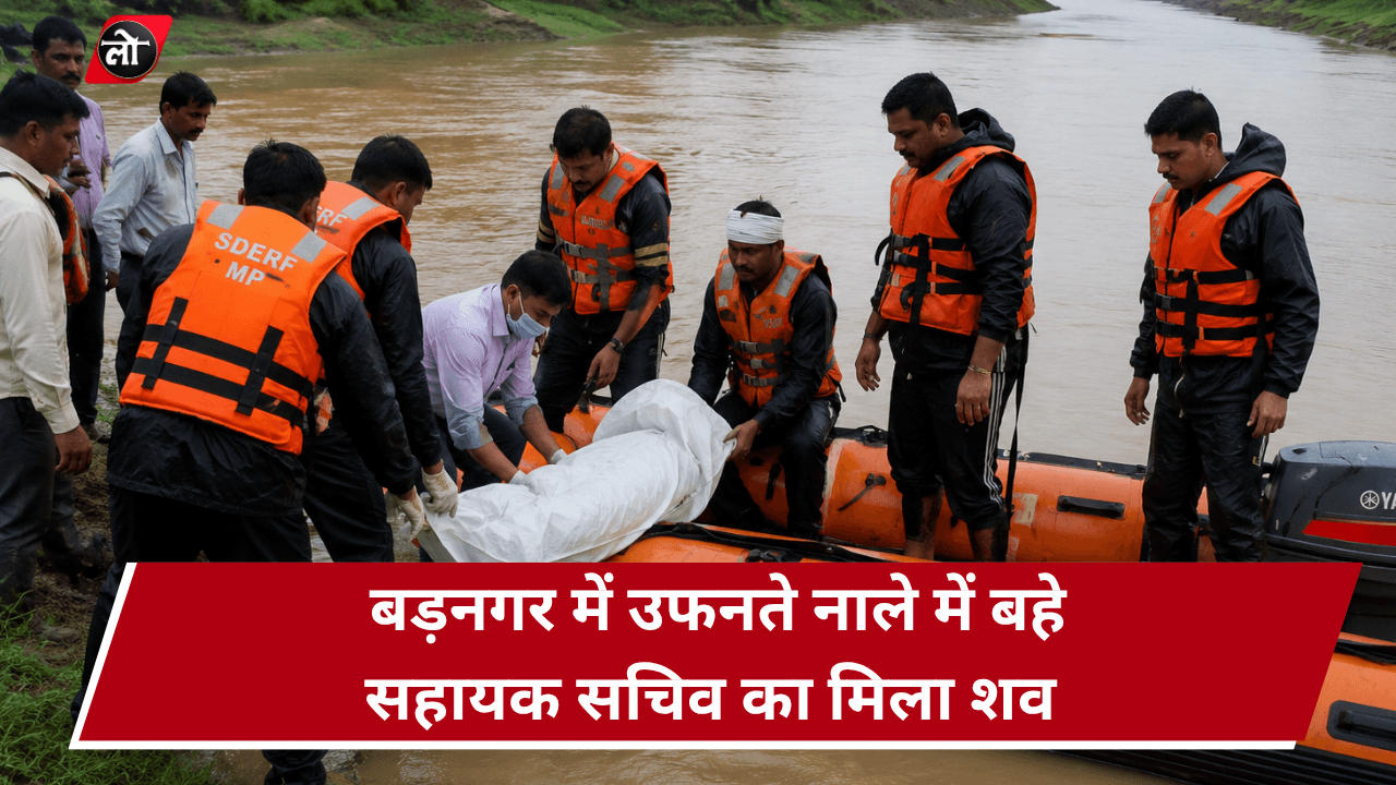 बड़नगर में उफनते नाले में बहे सहायक सचिव का मिला शव: चंबल नदी में सर्च ऑपरेशन के बाद हुआ रेस्क्यू