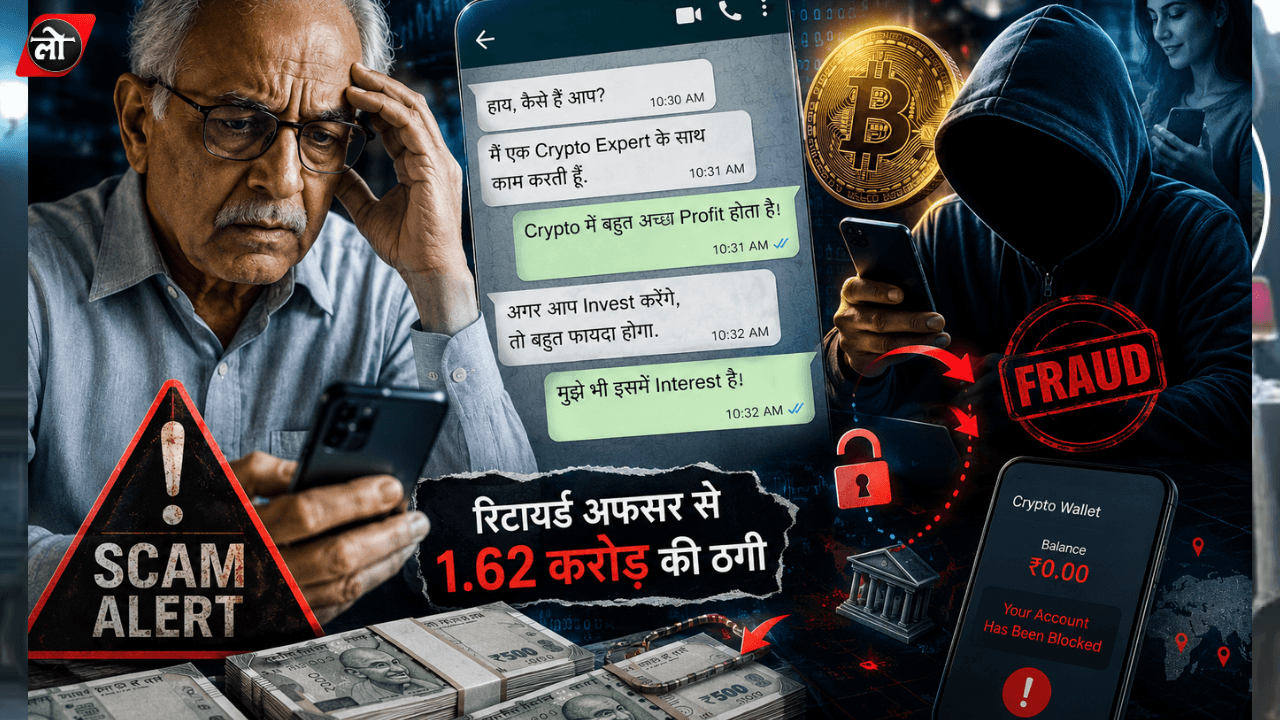 रिटायर्ड सरकारी अधिकारी से 1.62 करोड़ की साइबर ठगी, क्रिप्टो के लालच में फंसाया और फिर रची 'मौत' की झूठी कहानी