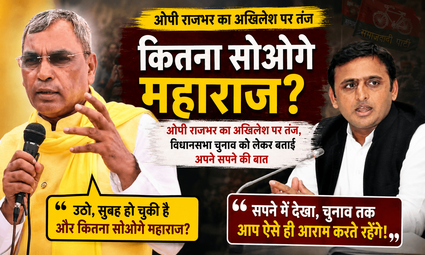 उठो, सुबह हो चुकी है और कितना सोओगे महाराज? अखिलेश यादव की चुनावी सुस्ती पर ओपी राजभर का तंज