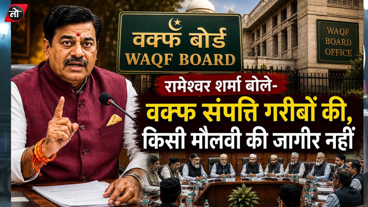 वक्फ बोर्ड में दो हिंदू सदस्यों की नियुक्ति पर बीजेपी विधायक रामेश्वर शर्मा का बयान। बोले- गरीबों की जमीन है, किसी मौलवी की नहीं।