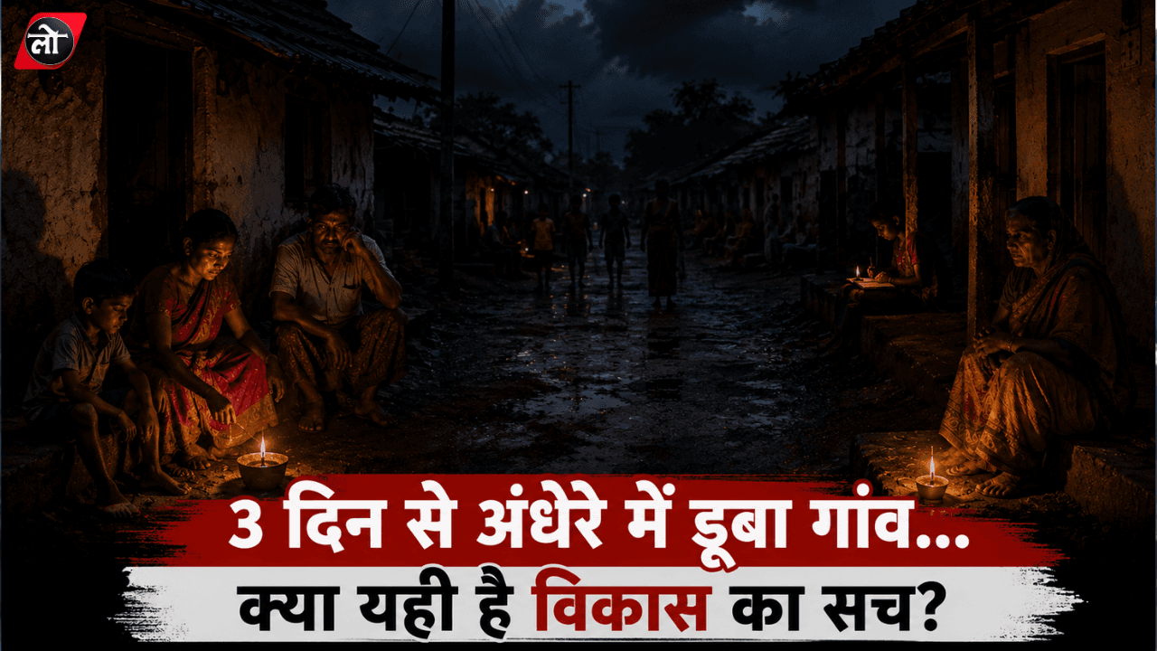 3 दिन से अंधेरे में मेटापाल गांव, बिजली और नेटवर्क ठप से बढ़ी परेशानी