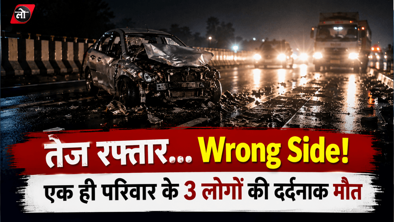जालंधर में भीषण सड़क हादसा, रॉन्ग साइड आई इनोवा ने स्विफ्ट को मारी टक्कर, 3 की मौत और 3 बच्चियां घायल