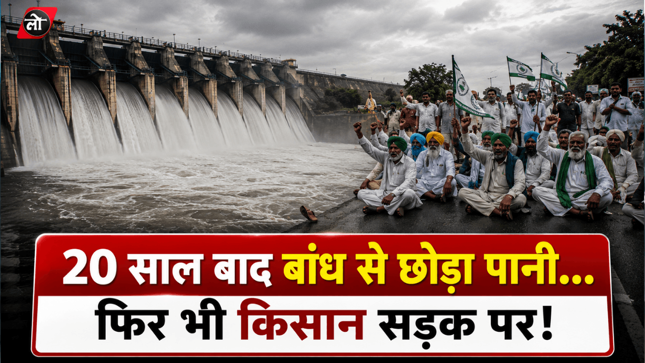 20 साल बाद पांचना बांध से छोड़ा गया पानी, नहरों में पानी कम मिलने से किसानों का चक्का जाम