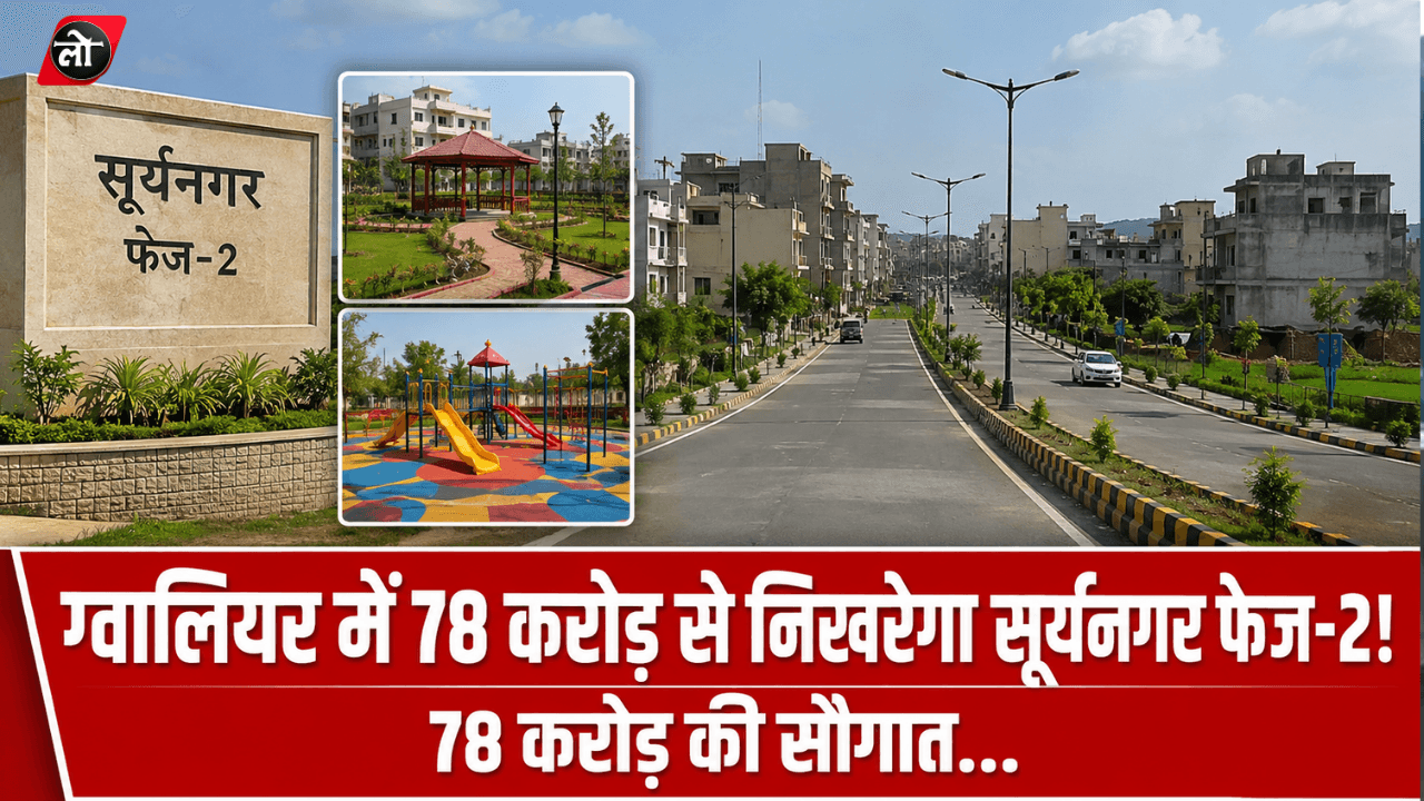 78 करोड़ से निखरेगा सूर्यनगर फेज-2, 252 हाईटेक आवासों के साथ मिलेगी आधुनिक सुविधाएं