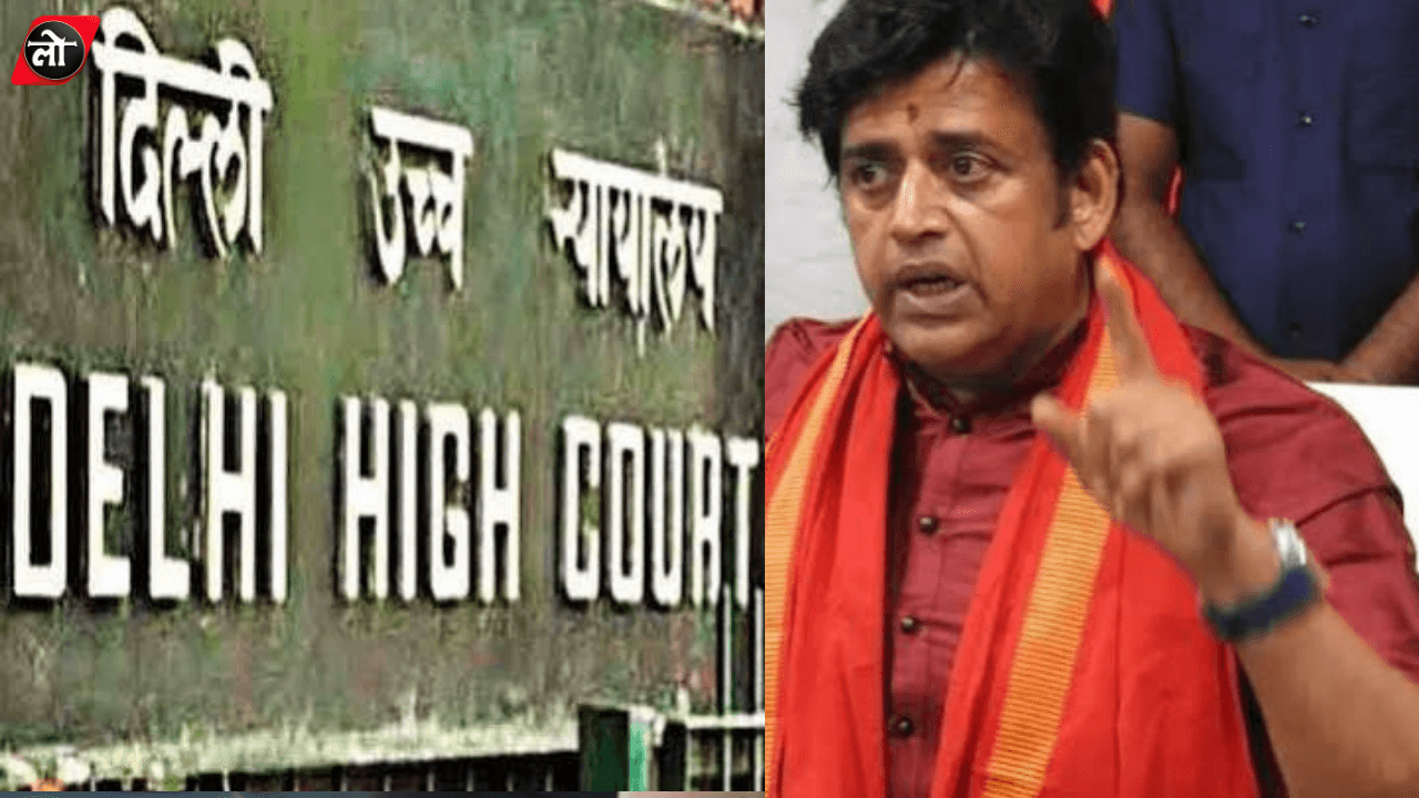 AI से छेड़छाड़ पड़ी भारी! रवि किशन के हक में दिल्ली हाई कोर्ट का बड़ा आदेश, 72 घंटे में हटेगा आपत्तिजनक कंटेंट