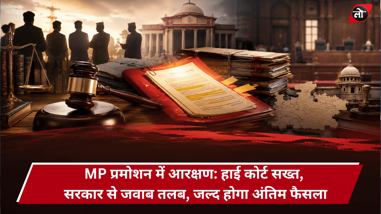 MP प्रमोशन में आरक्षण पर हाई कोर्ट सख्त! सरकार से मांगा जवाब, कहा- अब ज्यादा दिन नहीं लटकेगा मामला