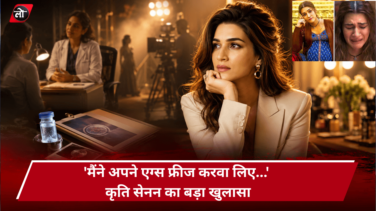 'मैंने अपने एग्स फ्रीज करवा लिए...' कृति सेनन बोलीं- ये मेरी जिंदगी का सबसे समझदारी भरा फैसला था