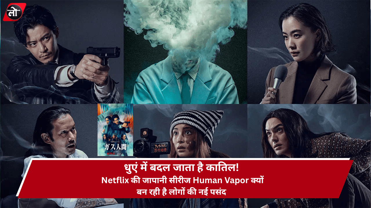 शरीर नहीं... धुएं का साया! सामने आते ही मौत बन जाता है 'गैस मैन', Netflix की इस जापानी सीरीज ने मचा दिया बवाल