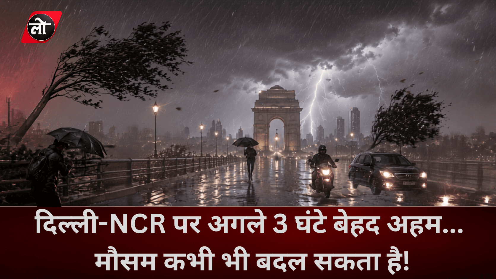 दिल्ली-NCR पर अगले 3 घंटे भारी! IMD का अलर्ट, 40 KM/H की रफ्तार से आंधी, बिजली और मूसलाधार बारिश की चेतावनी