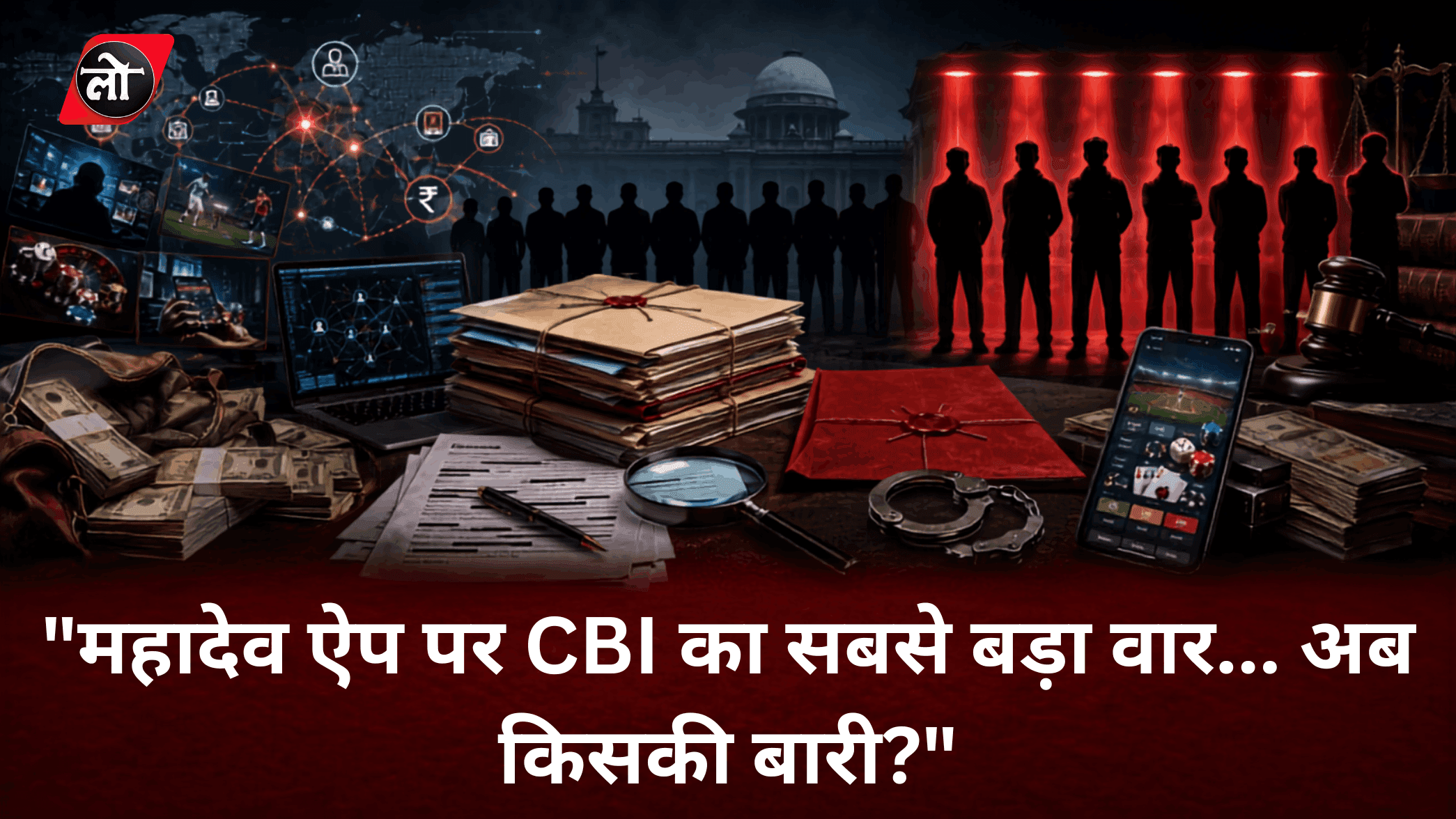 महादेव सट्टा ऐप केस में CBI का बड़ा एक्शन! 25 आरोपियों पर चार्जशीट, 8 के खिलाफ गिरफ्तारी वारंट जारी