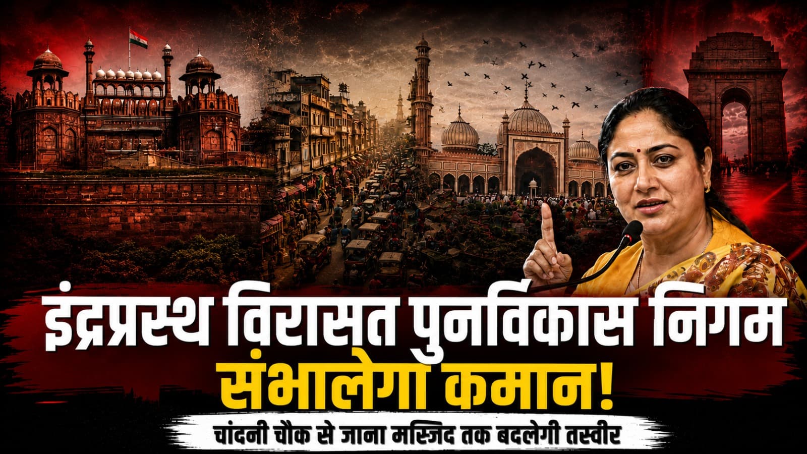 350 साल पुरानी दिल्ली का होगा मेगा मेकओवर! 'इंद्रप्रस्थ विरासत पुनर्विकास निगम' संभालेगा कमान, चांदनी चौक से जामा मस्जिद तक बदलेगी तस्वीर