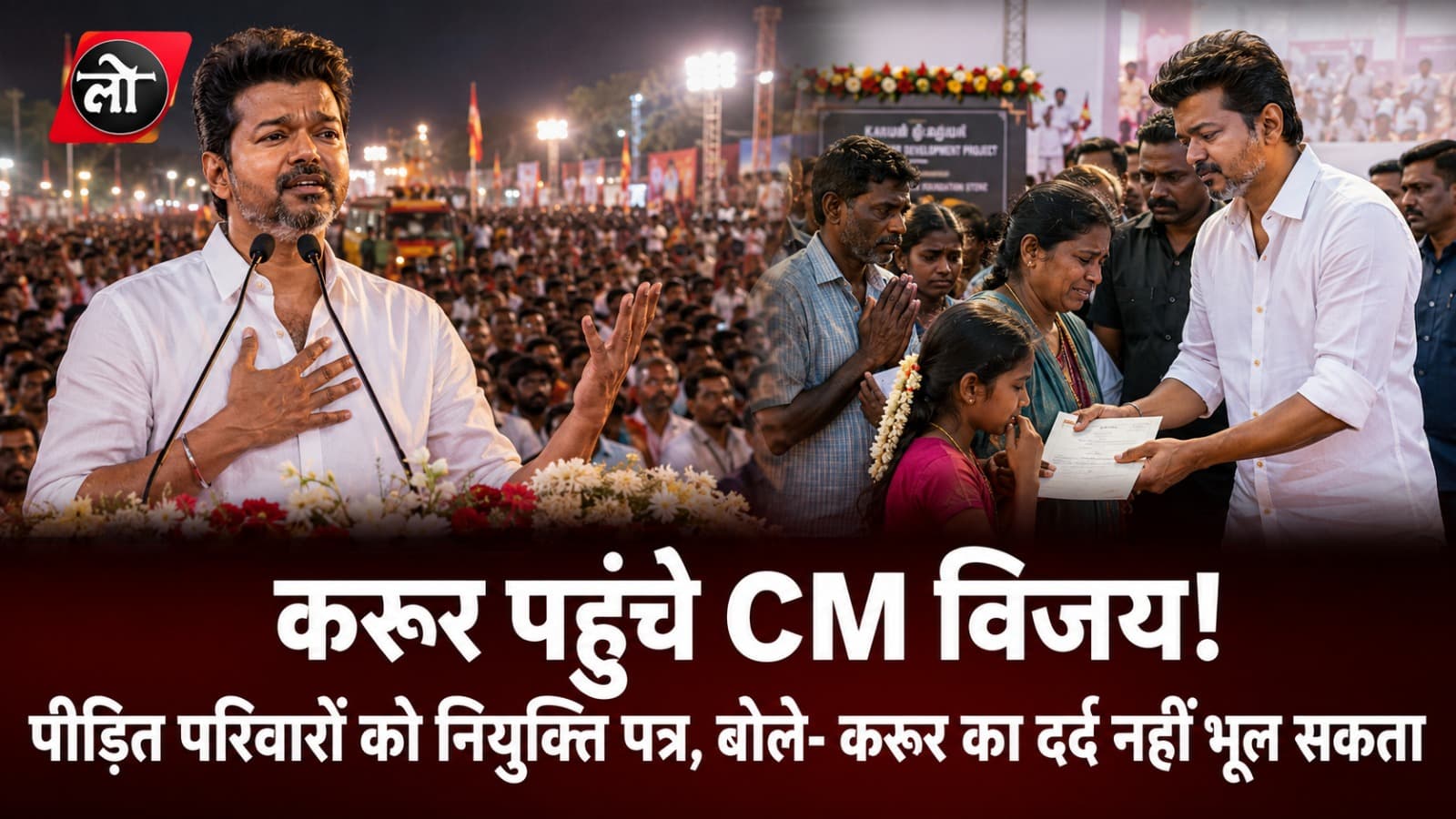 'करूर का दर्द जिंदगीभर नहीं भूलूंगा...' CM विजय हुए भावुक, 32 परिवारों को नौकरी, ₹1700 करोड़ की परियोजना की रखी नींव