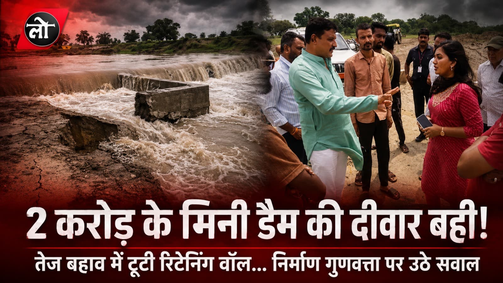 ₹2 करोड़ का मिनी डैम पहली बारिश में बेनकाब! तेज बहाव में बह गई रिटेनिंग वॉल, लोकार्पण के कुछ माह बाद ही उठे भ्रष्टाचार के सवाल