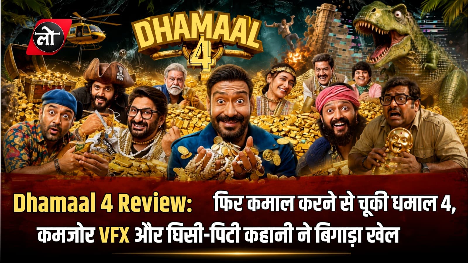 Dhamaal 4 Review: हंसी की जगह मिली मायूसी! कमजोर VFX, बासी कॉमेडी और फीकी कहानी ने डुबोई 'धमाल 4'
