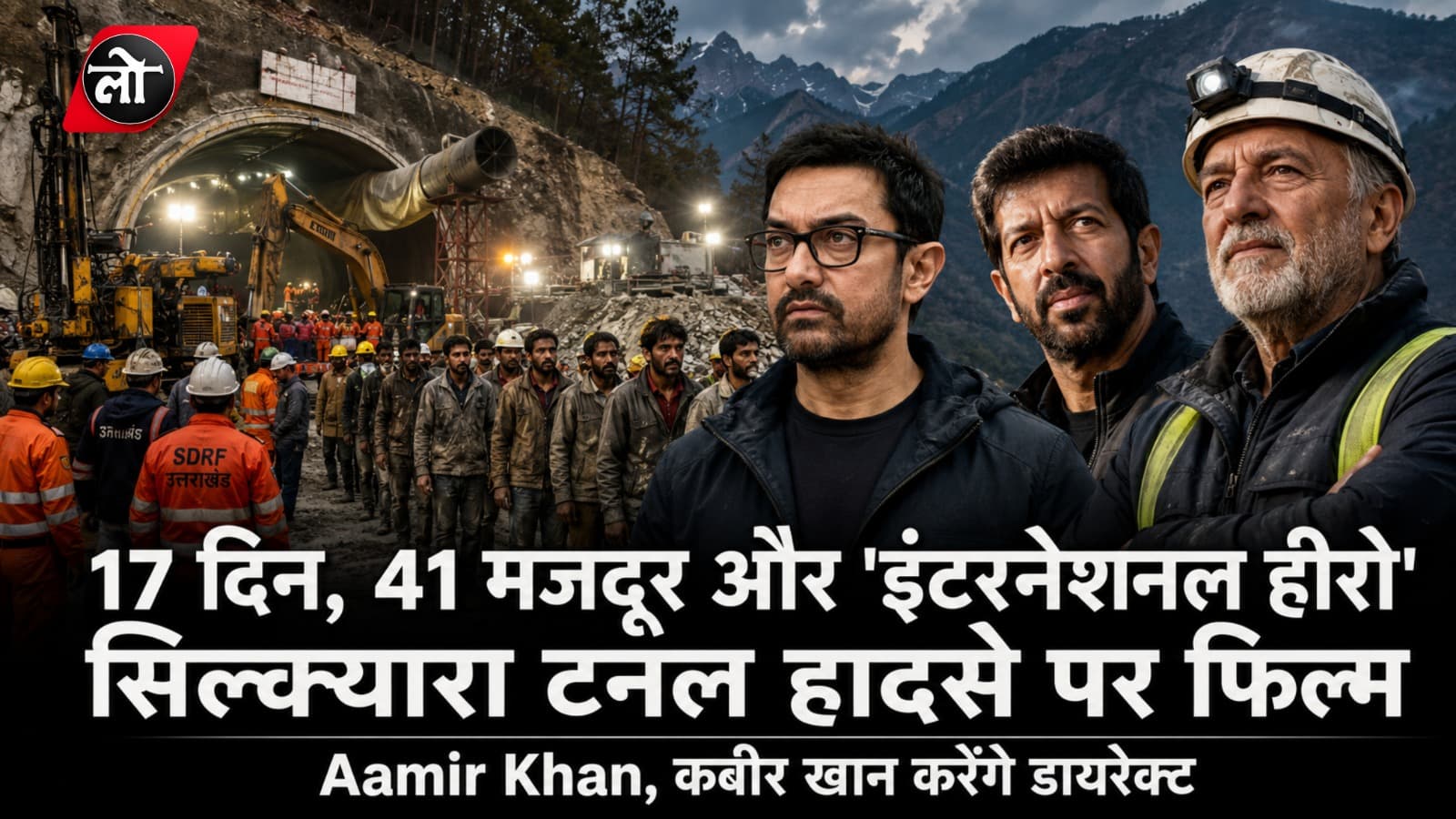 17 दिन... 41 मजदूर... और 'इंटरनेशनल हीरो'! सिल्क्यारा टनल रेस्क्यू पर फिल्म बनाएंगे Aamir Khan, कबीर खान संभालेंगे कमान