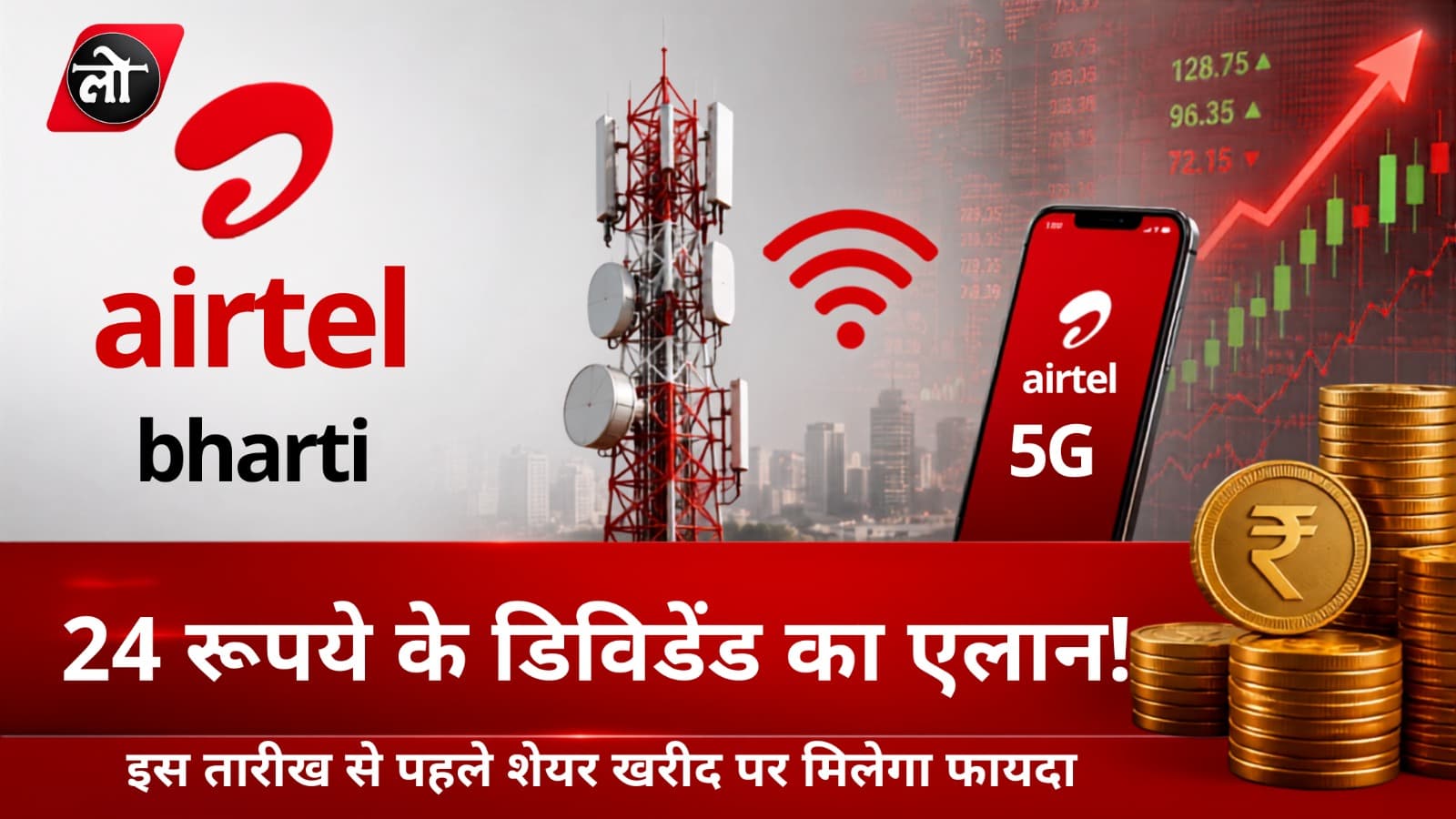 Airtel का बड़ा तोहफा! ₹24 प्रति शेयर डिविडेंड का ऐलान, इस तारीख से पहले खरीदेंगे शेयर तो मिलेगा फायदा