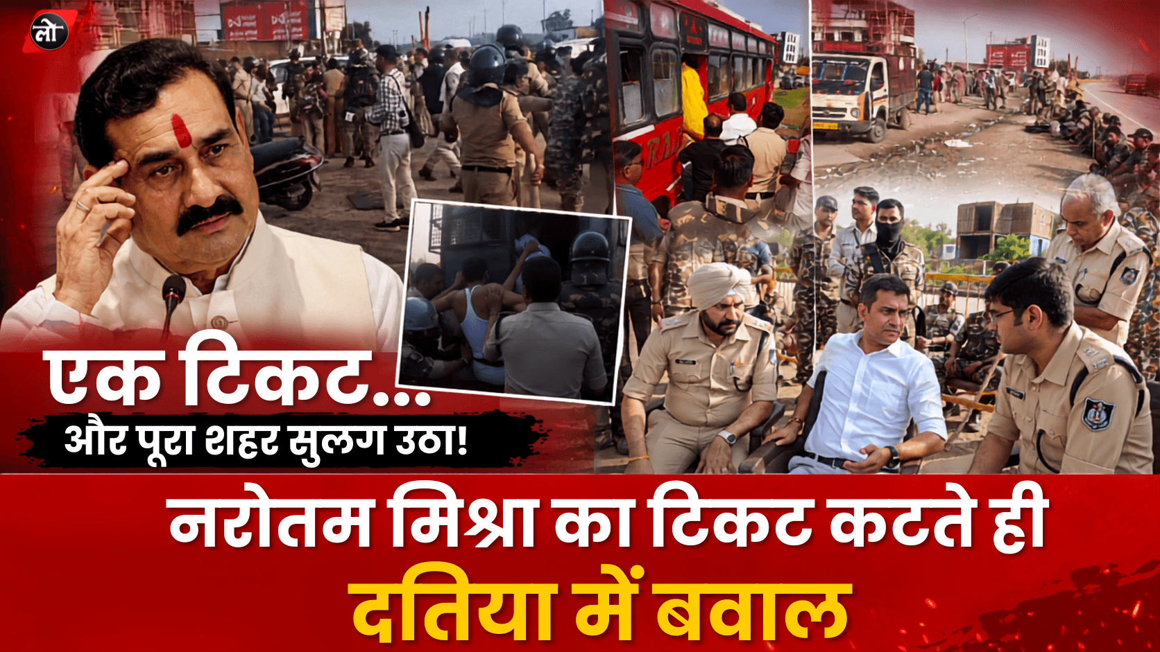 नरोत्तम मिश्रा का टिकट कटते ही दतिया में बेकाबू बवाल! 12 घंटे हाईवे जाम, धारा 163 लागू; CRPF की 17 कंपनियां तैनात