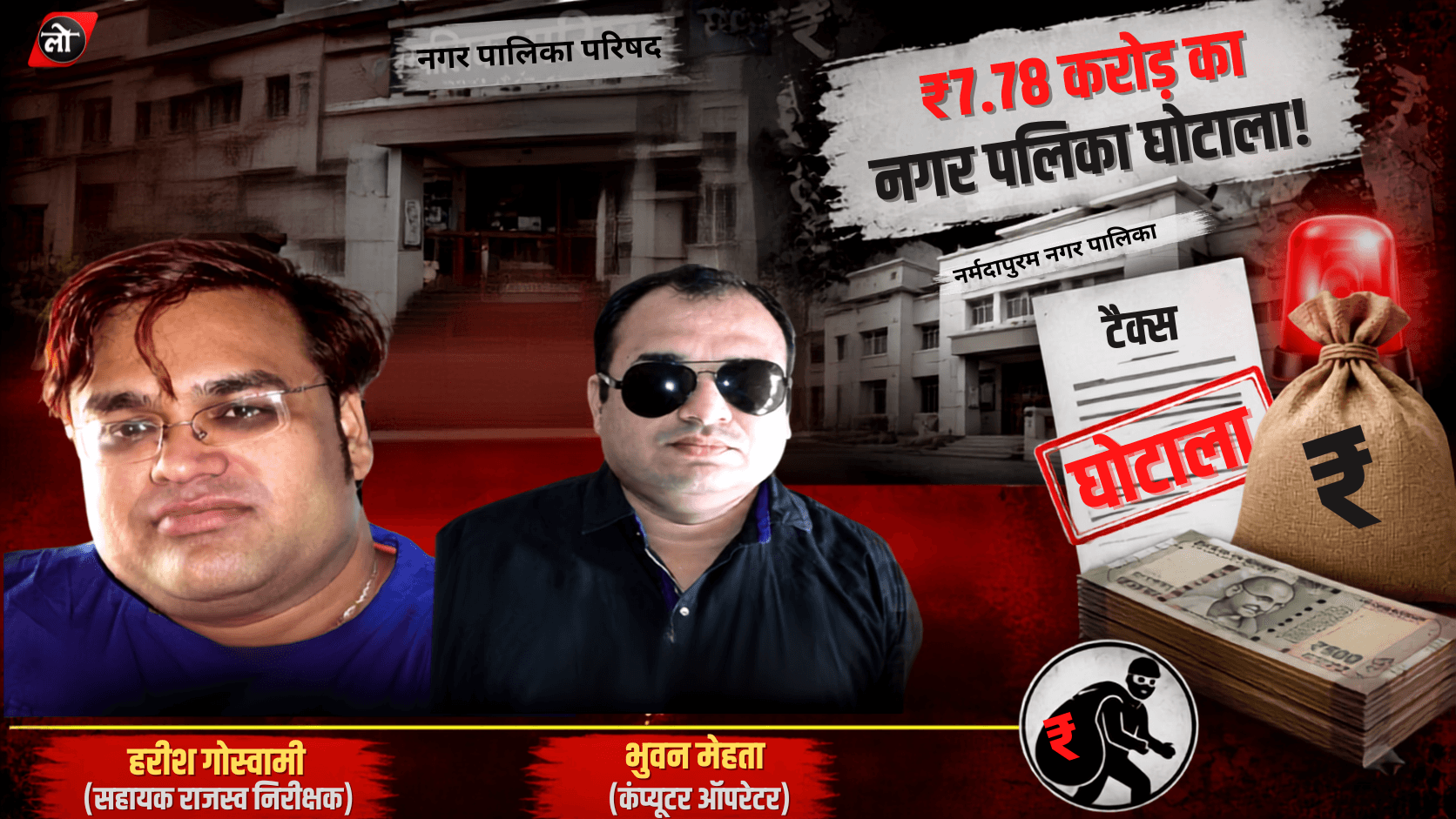 MP में ₹7.78 करोड़ का नगर पालिका घोटाला! टैक्स के पैसे पर डाका, दो कर्मचारी FIR के घेरे में
