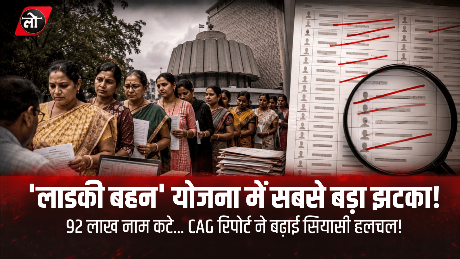 'लाडकी बहन' योजना में सबसे बड़ा झटका! 92 लाख नाम कटे, CAG की रिपोर्ट ने खोली हजारों करोड़ की गड़बड़ी