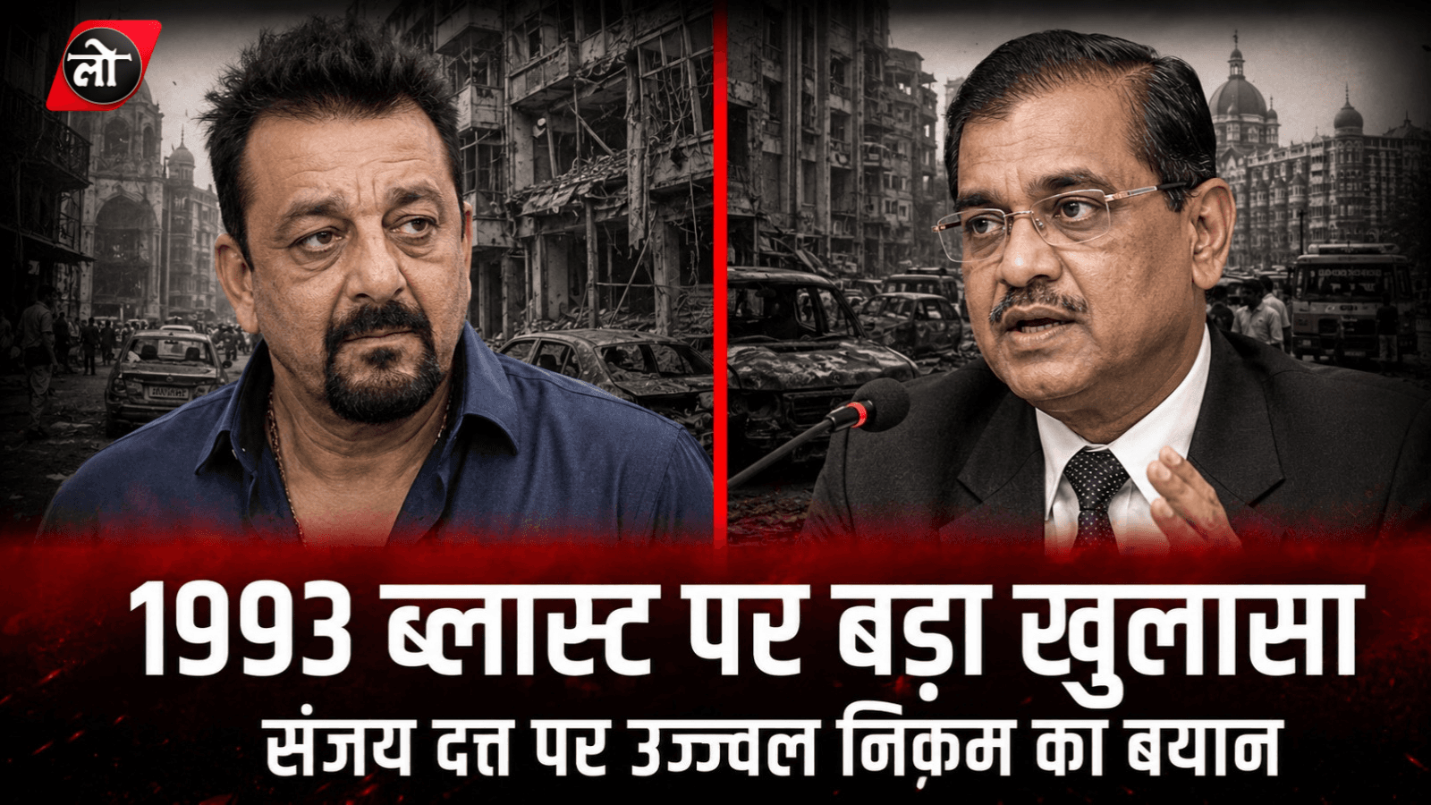 "संजय दत्त चाहते तो बच सकती थीं 257 जानें!" 1993 मुंबई ब्लास्ट पर उज्ज्वल निकम का बड़ा खुलासा, बोले- आतंकवादी नहीं थे, लेकिन...