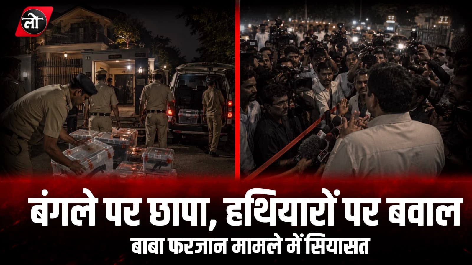 5 करोड़ कैश, 6,350 कारतूस... फिर भी 'हिंदुत्व का रक्षक'! डॉन बाबा फरजान पर नेताओं के बचाव से महाराष्ट्र में सियासी भूचाल
